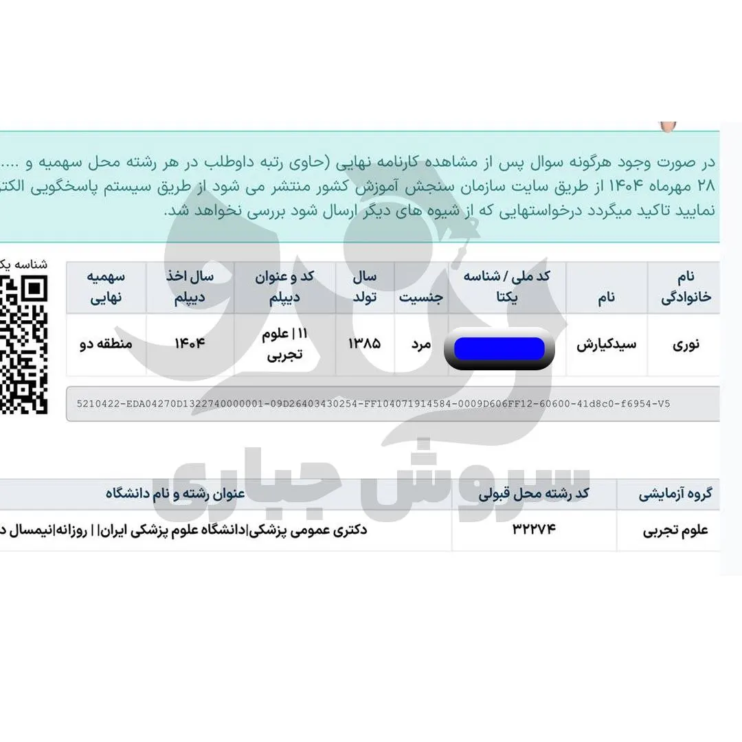 کارنامه قبولی کنکور دانشآموز رندو در سال 2025