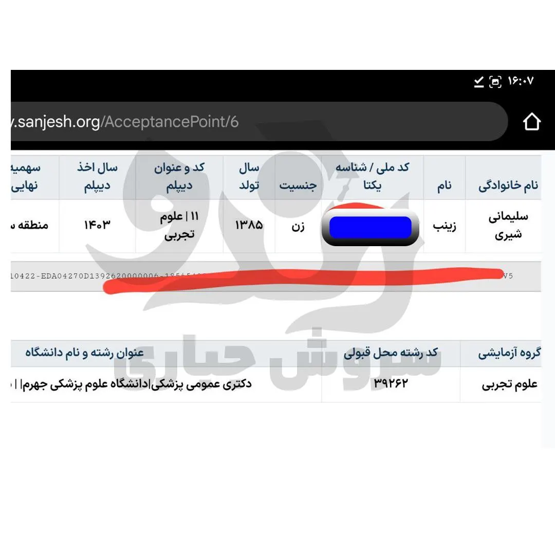 کارنامه قبولی کنکور دانشآموز رندو در سال 2025