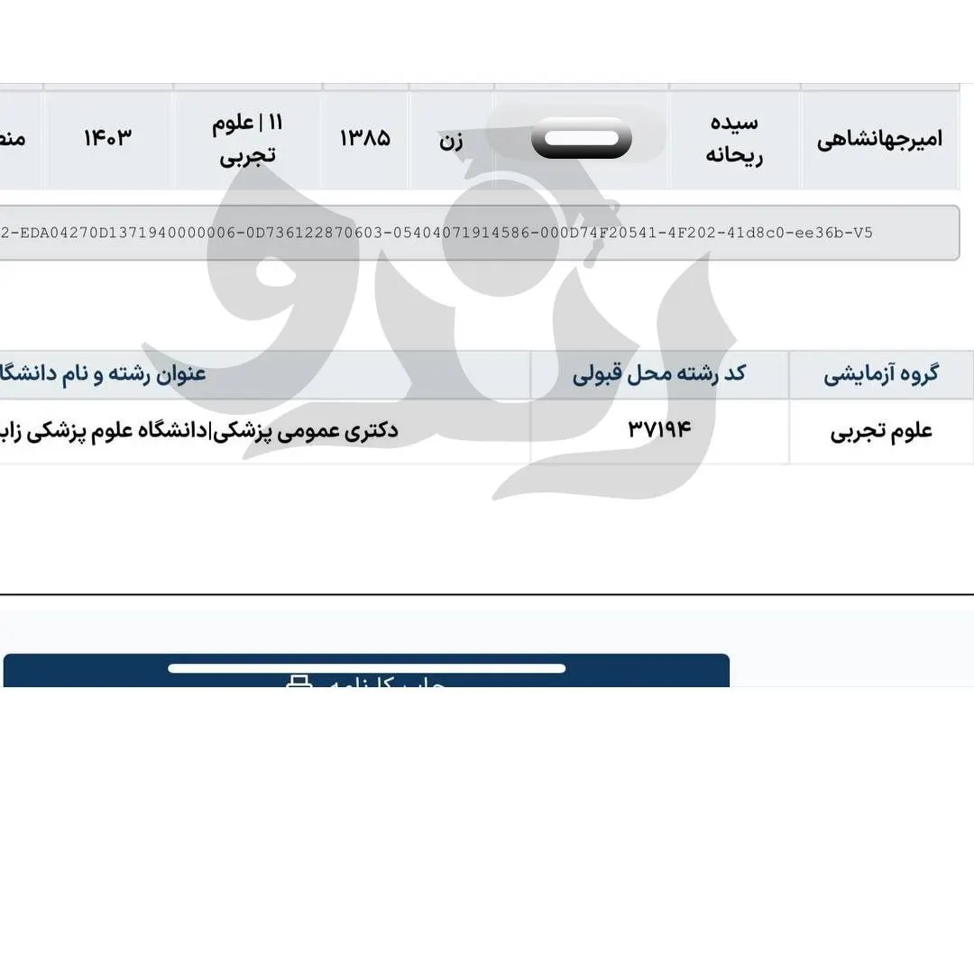 کارنامه قبولی کنکور دانشآموز رندو در سال 2025