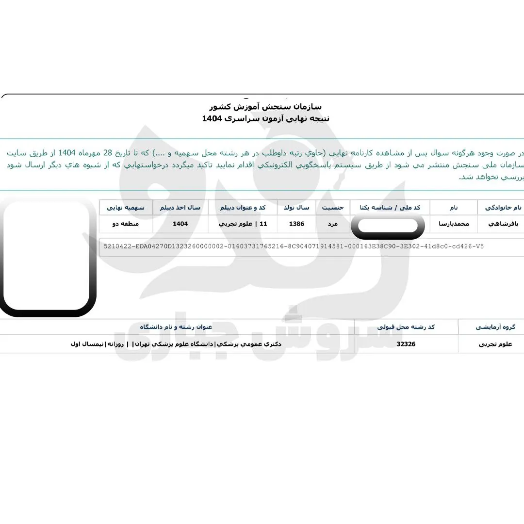 کارنامه قبولی کنکور دانشآموز رندو در سال 2025