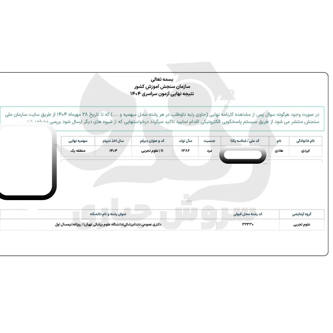کارنامه قبولی دندانپزشکی دانشگاه علوم پزشکی تهران دانشآموز رندو