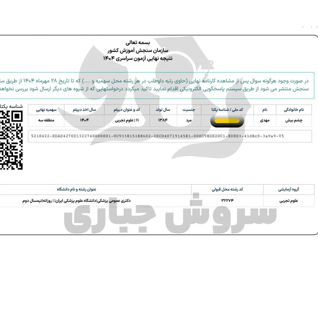کارنامه قبولی کنکور دانشآموز رندو در سال 2025