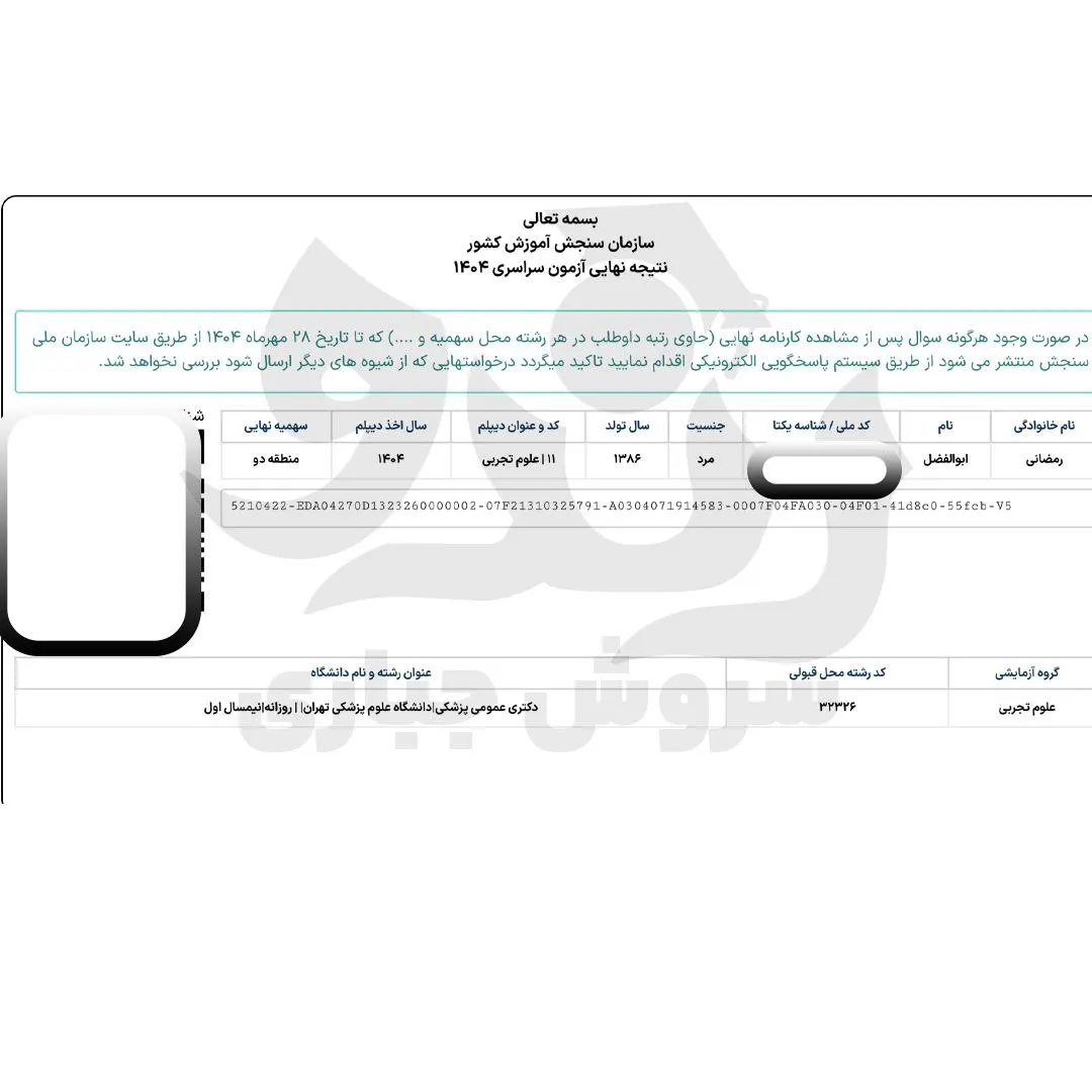 کارنامه قبولی کنکور دانشآموز رندو در سال 2025