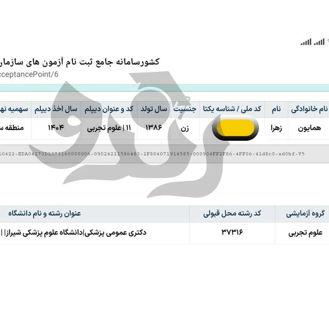 کارنامه قبولی کنکور دانشآموز رندو در سال 2025